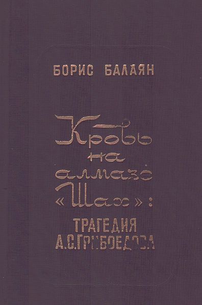 Файл:Кровь на алмазе Шах.jpg