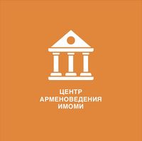 Центр арменоведения ИМОМИ ННГУ.jpg