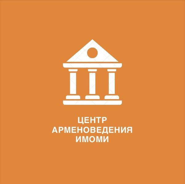 Файл:Центр арменоведения ИМОМИ ННГУ.jpg