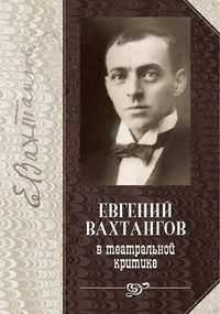 Вахтангов-2016.jpg