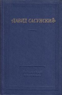 Давид Сасунский-1982.jpg