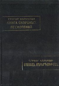 Нарекаци-1988.jpg