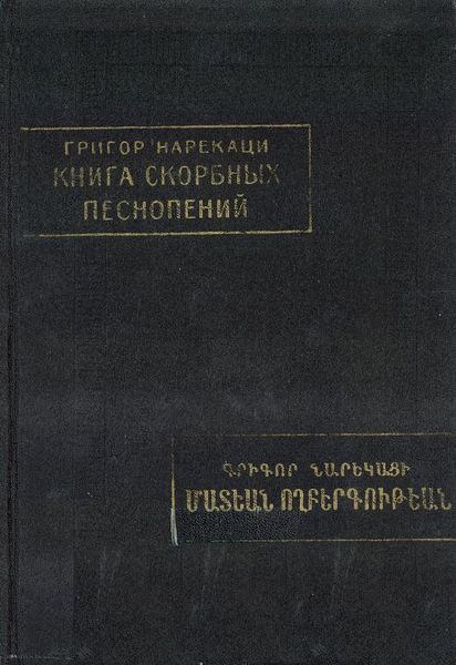 Файл:Нарекаци-1988.jpg