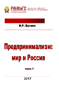 Предпринимализм мир и Россия5.png