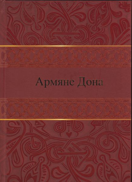 Файл:Обложка Армяне Дона1.jpg