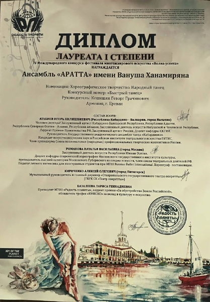Файл:Ансамбль «Аратта». Диплом 1.png