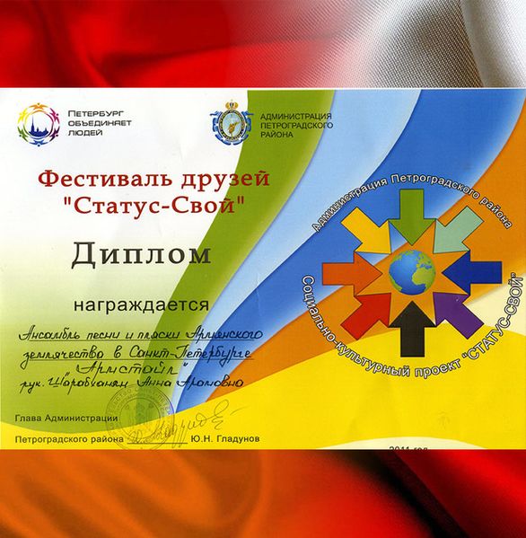 Файл:Ансамбль «Армстайл» (Санкт-Петербург). Диплом (2011).jpg