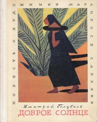 Голубков-1970.jpg
