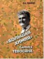 Тевосян Саркис Хачатурович3.JPG