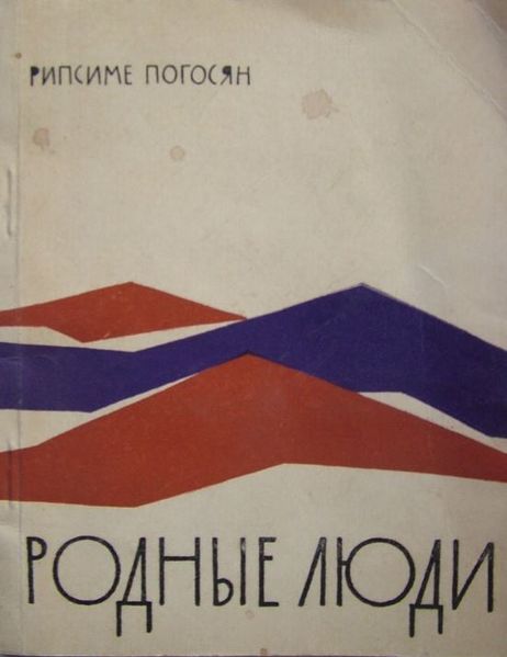 Файл:Погосян Рипсиме Мисаковна33.JPG